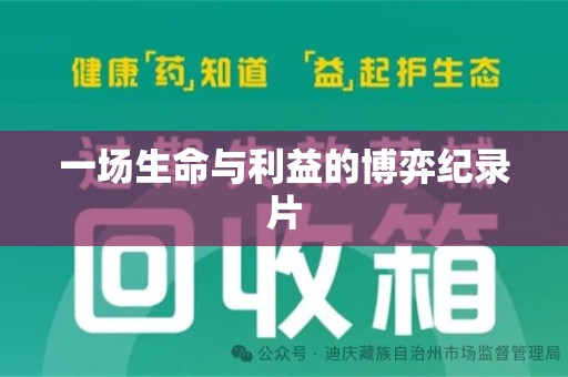 信阳一场生命与利益的博弈纪录片