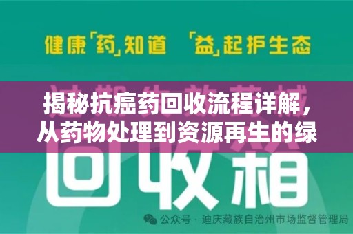 信阳揭秘抗癌药回收流程详解，从药物处理到资源再生的绿色之道