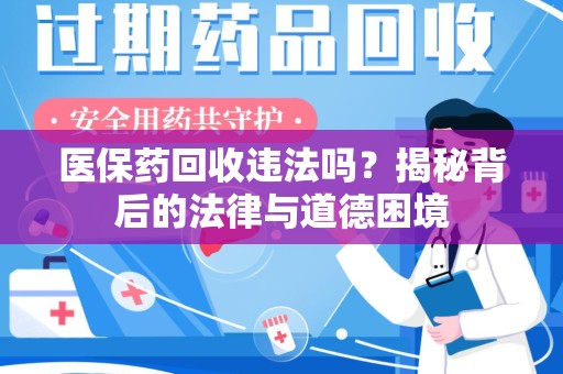 信阳医保药回收违法吗？揭秘背后的法律与道德困境