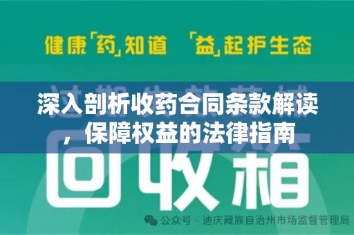 信阳深入剖析收药合同条款解读，保障权益的法律指南