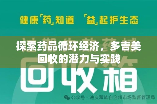 信阳探索药品循环经济，多吉美回收的潜力与实践