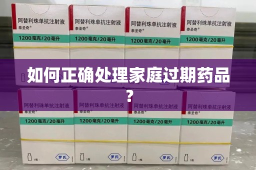 信阳如何正确处理家庭过期药品？