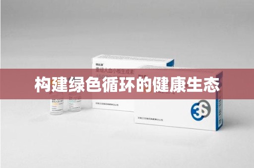 信阳构建绿色循环的健康生态