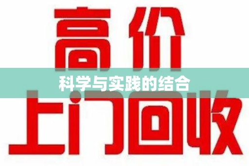 信阳科学与实践的结合