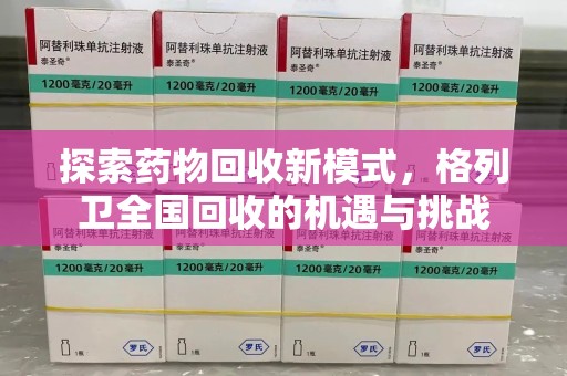 信阳探索药物回收新模式，格列卫全国回收的机遇与挑战