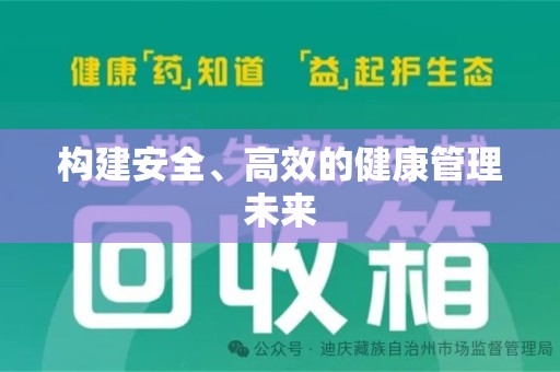 信阳构建安全、高效的健康管理未来
