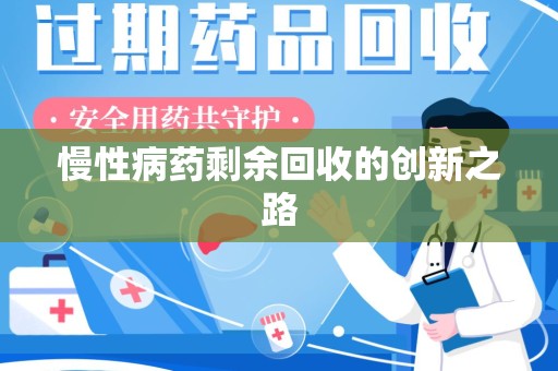 信阳慢性病药剩余回收的创新之路