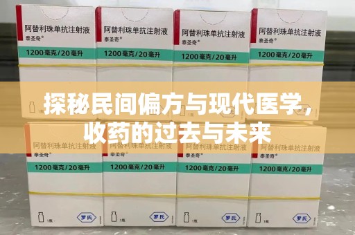 信阳探秘民间偏方与现代医学，收药的过去与未来