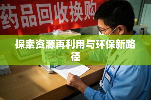 信阳探索资源再利用与环保新路径