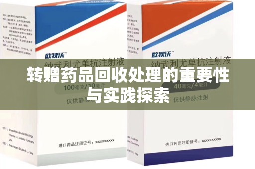 信阳转赠药品回收处理的重要性与实践探索