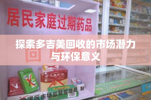 信阳探索多吉美回收的市场潜力与环保意义