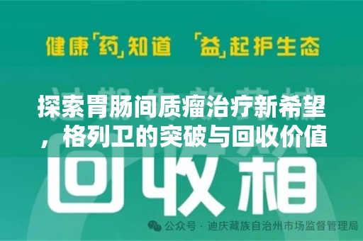 信阳探索胃肠间质瘤治疗新希望，格列卫的突破与回收价值