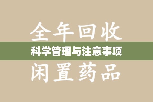 信阳科学管理与注意事项