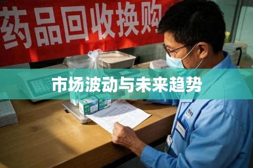 信阳市场波动与未来趋势