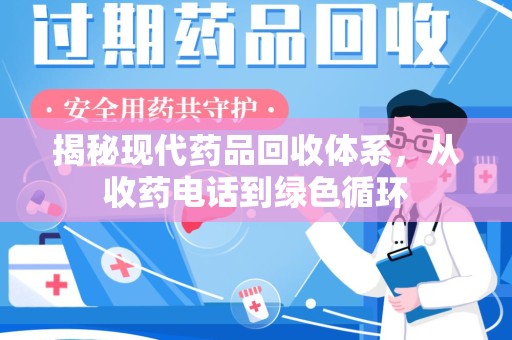 信阳揭秘现代药品回收体系，从收药电话到绿色循环