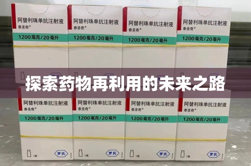 信阳探索药物再利用的未来之路