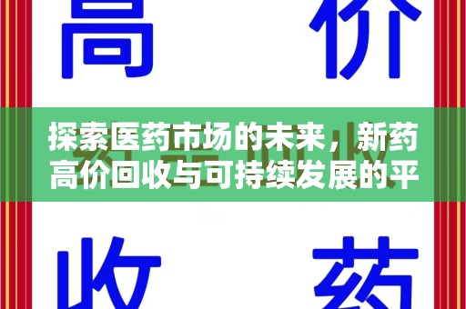 信阳探索医药市场的未来，新药高价回收与可持续发展的平衡