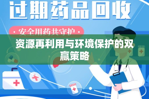 信阳资源再利用与环境保护的双赢策略