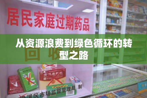信阳从资源浪费到绿色循环的转型之路