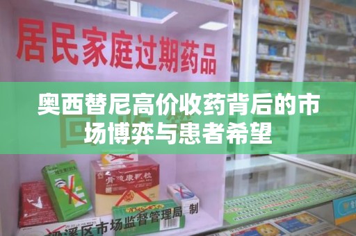 信阳奥西替尼高价收药背后的市场博弈与患者希望