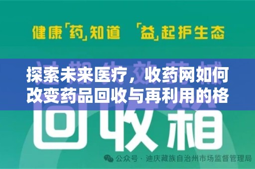 信阳探索未来医疗，收药网如何改变药品回收与再利用的格局