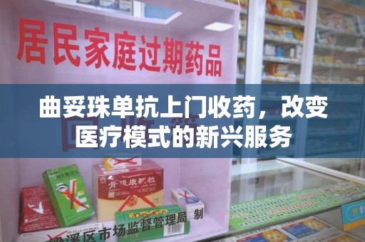 信阳曲妥珠单抗上门收药，改变医疗模式的新兴服务