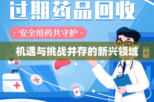 信阳机遇与挑战并存的新兴领域