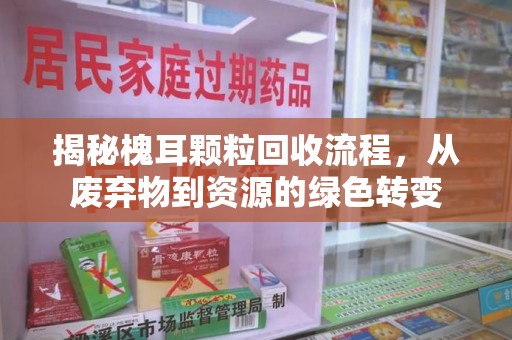 信阳揭秘槐耳颗粒回收流程，从废弃物到资源的绿色转变