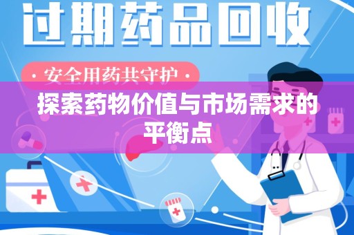 信阳探索药物价值与市场需求的平衡点