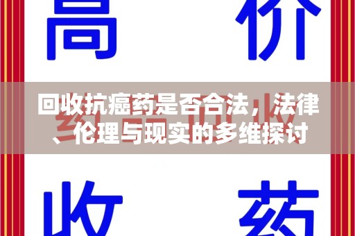 信阳回收抗癌药是否合法，法律、伦理与现实的多维探讨