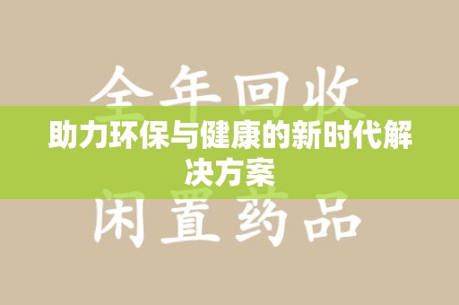 信阳助力环保与健康的新时代解决方案