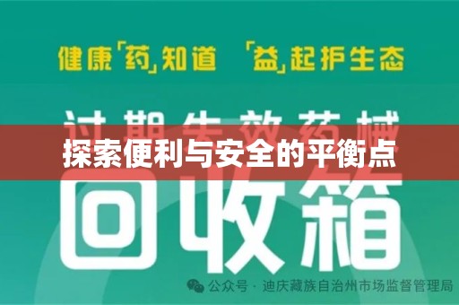 信阳探索便利与安全的平衡点