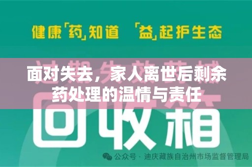 信阳面对失去，家人离世后剩余药处理的温情与责任
