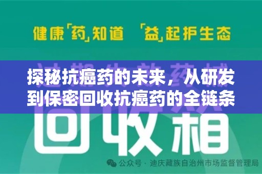 信阳探秘抗癌药的未来，从研发到保密回收抗癌药的全链条革新