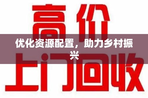 信阳优化资源配置，助力乡村振兴
