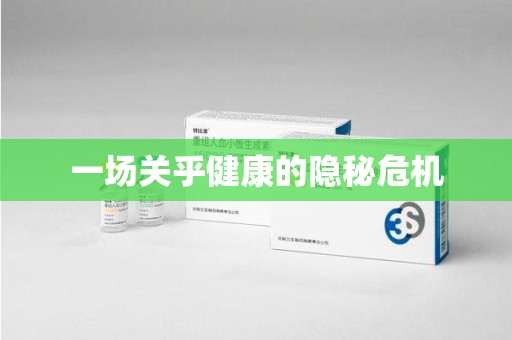 信阳一场关乎健康的隐秘危机