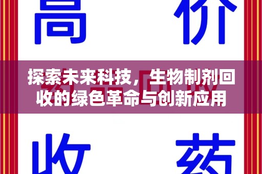 信阳探索未来科技，生物制剂回收的绿色革命与创新应用