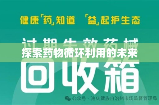 信阳探索药物循环利用的未来