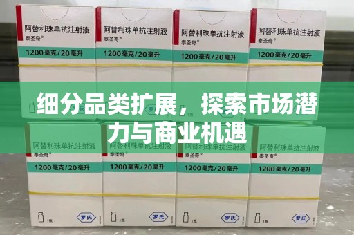 信阳细分品类扩展，探索市场潜力与商业机遇