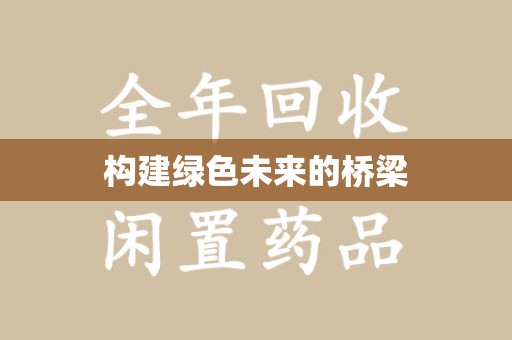 信阳构建绿色未来的桥梁