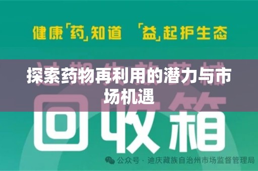 信阳探索药物再利用的潜力与市场机遇