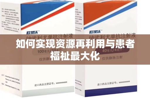 信阳如何实现资源再利用与患者福祉最大化