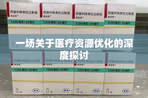 信阳一场关于医疗资源优化的深度探讨