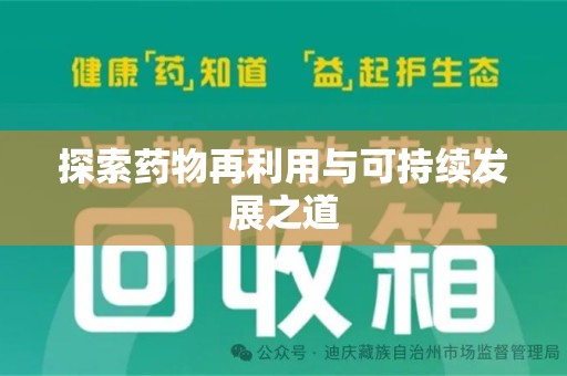 信阳探索药物再利用与可持续发展之道