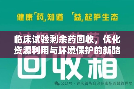 信阳临床试验剩余药回收，优化资源利用与环境保护的新路径