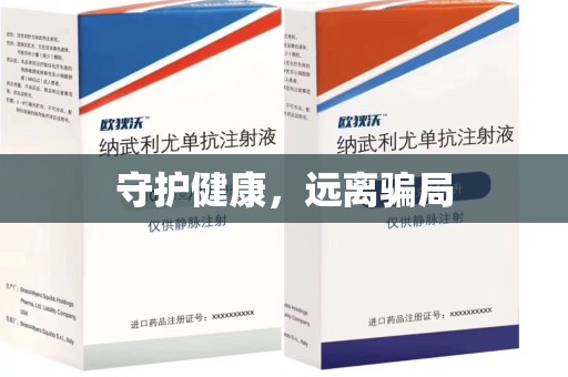 信阳守护健康，远离骗局