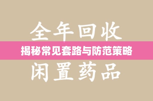 信阳揭秘常见套路与防范策略