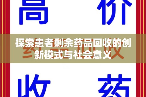 信阳探索患者剩余药品回收的创新模式与社会意义