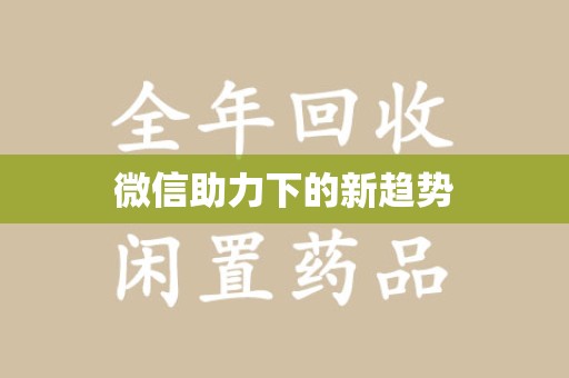 信阳微信助力下的新趋势