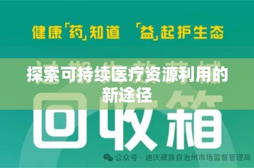 信阳探索可持续医疗资源利用的新途径